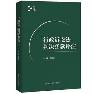 正版行政诉讼法判决条款评注 王贵松 中国人民大学出版社 行政诉讼法判决条款评注教材教程书籍