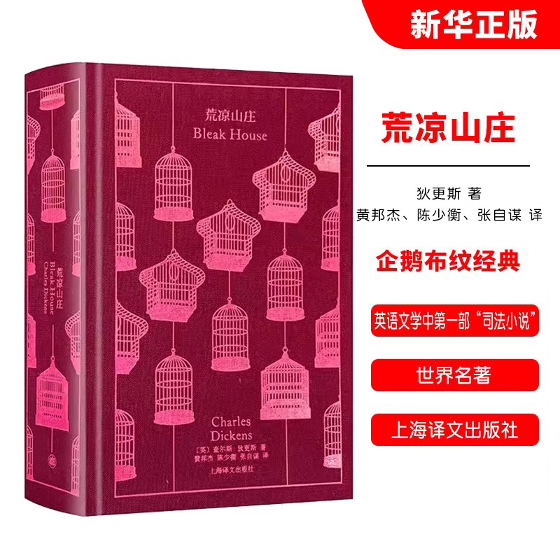 正版荒凉山庄 企鹅布纹经典 英 狄更斯 著 黄邦杰 陈少衡 张自谋 译 上海译文出版社 世界名著 长篇小说 BBC改编同名英剧书籍