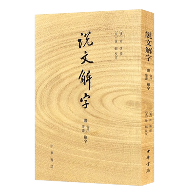 正版说文解字 许慎 校注徐铉 附音序笔画检字分析字形考究字源文字学著作 中华书局社 古代汉语字典古文字字典咬文嚼字教材教程书