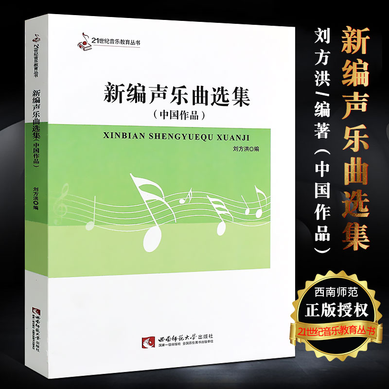 正版新编声乐曲选集 中国作品 21世纪音乐教育丛书 西南师范大学出版社 刘方洪编 声乐实用基础教程 声乐教材书中国声乐练习曲曲集