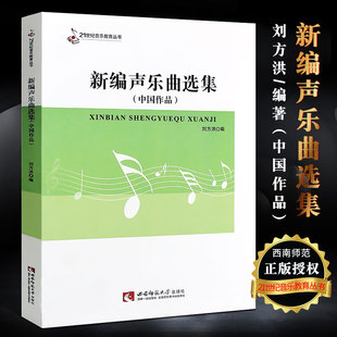 21世纪音乐教育丛书 西南师范大学出版 社 正版 声乐实用基础教程 中国作品 刘方洪编 声乐教材书中国声乐练习曲曲集 新编声乐曲选集