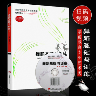 西南师范 正版 儿童舞蹈基本功初学入门基础教材教程书 全国学前教育专业艺术类规划教材 学前幼儿园舞蹈教师用书 舞蹈基础与训练