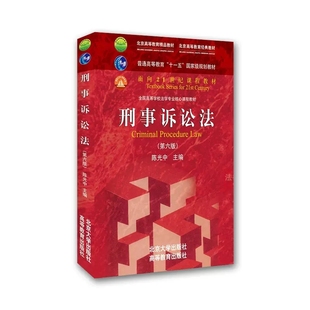 正版刑事诉讼法 第六版 陈光中 北京大学出版社 刑事诉讼法北大红皮考研大学教材 刑事诉讼法高校法学课程自考法律法学教材教程书