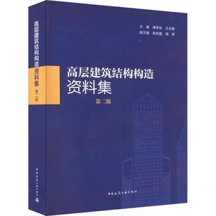 正版高层建筑结构构造资料集 第二版 中国建筑工业出版社 傅学怡 汪大绥 建筑工程 专业科技教材教程书