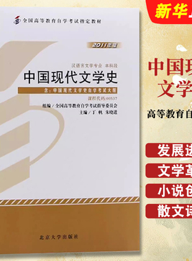 正版中国现代文学史 高等教育自学考试  课程代码00537 2011年版 北京大学 中国现代文学史自学考试学习读本 高等教育自学考试教材