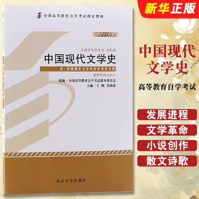 正版中国现代文学史 高等教育自学考试  课程代码00537 2011年版 北京大学 中国现代文学史自学考试学习读本 高等教育自学考试教材
