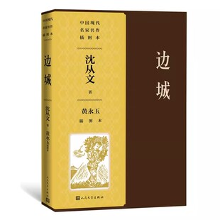 正版边城黄永玉插图本 沈从文 著 人民文学出版社 中国现代名家名作插图本 纪念沈从文先生诞辰120周年 沈从文小说经典代表作