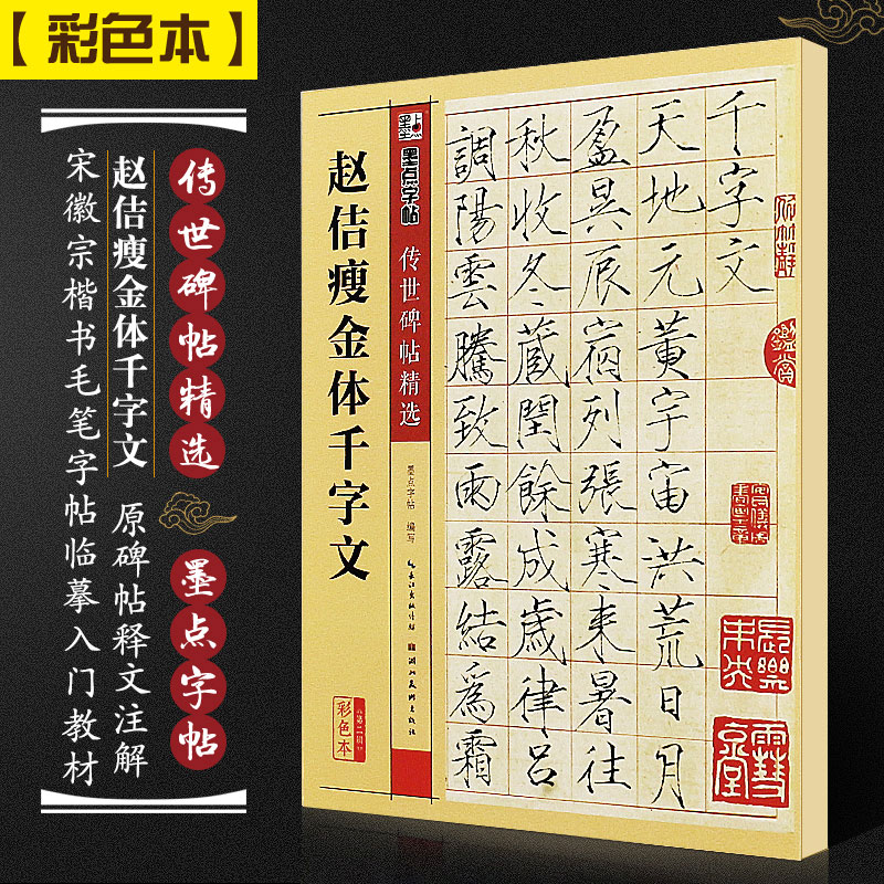 正版赵佶瘦金体千字文墨点字帖传世碑帖精选宋徽宗楷书毛笔书法字帖临摹入门教材湖北美术社古帖鉴赏楷书毛笔字帖临摹教程书-封面