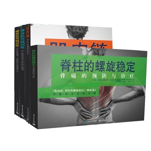 螺旋肌肉链训练 螺旋稳定 治疗椎间盘突出和脊柱侧弯 等 肌肉链 共4册 脊柱