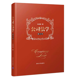 正版公司法学 修订本 朱锦清 清华大学出版社 公司法学教材 新司法解释 含司法解释五 增补30余起国内外案例 民商法学劳动法学教程