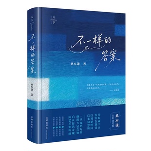 正版不一样的答案 桑本谦 法律出版社 桑本谦随笔集书籍