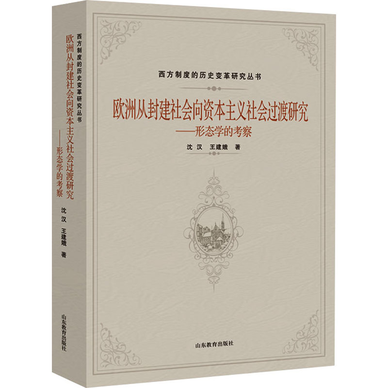 欧洲从封建社会向资本主义社会过渡研究——形态学的考察 山东教育出版社 沈汉,王建娥 著 文轩书籍