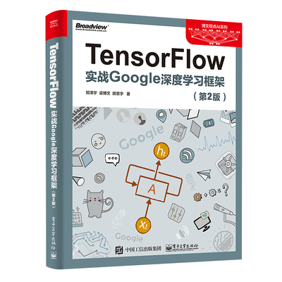 正版Tensorflow实战google深度学习框架 第2版 TensorFlow深度学习应用实战 电子工业 机器学习人工智能 深度学习实战自然语音教程