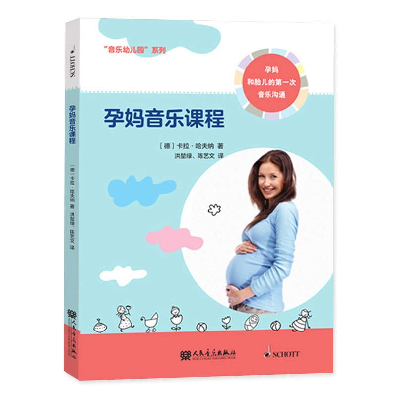 正版孕妈音乐课程 孕妈和胎儿的第一次音乐沟通 音乐幼儿园系列 人民音乐出版社 孕妇音乐素养教程教材书籍