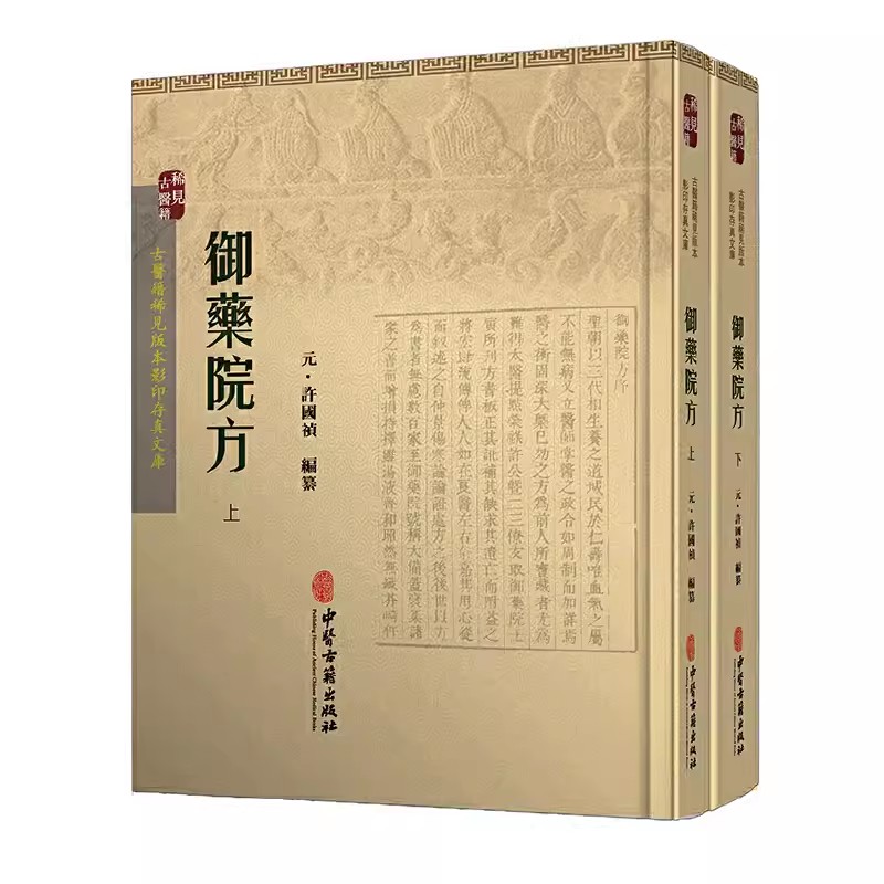 正版御药院方聂尚恒中医古籍出版社古医籍稀见版本存真文库上下中医书籍