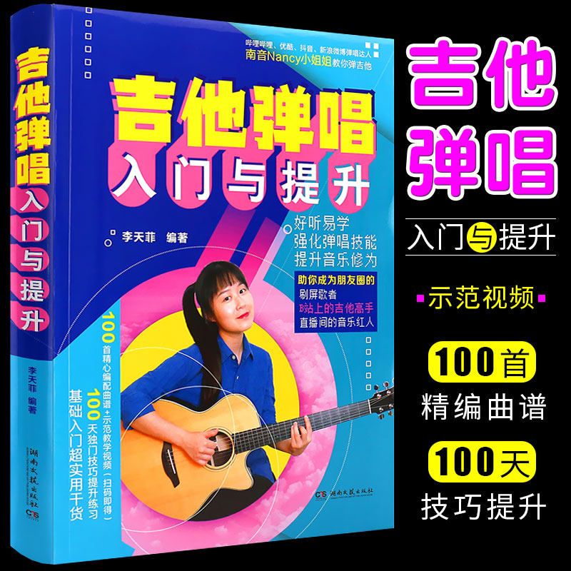 正版吉他弹唱入门与提升 吉他弹唱技巧100首流行歌曲弹唱曲谱 附教学视频 湖南文艺 指弹吉他初学入门基础教程教材曲谱教学书
