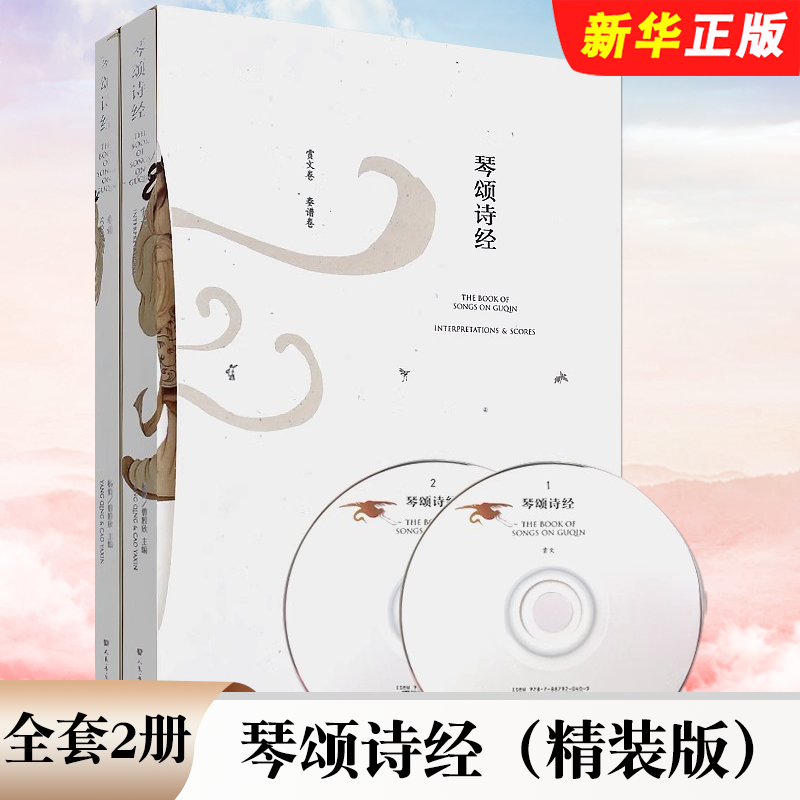 正版全套2册 琴颂诗经 精装版 人民音乐出版社 杨青 曹雅欣 著 古琴演奏谱张卓  附2CD 古琴艺术图书籍