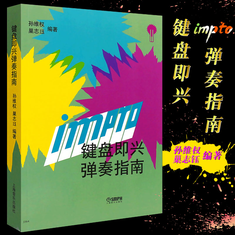 正版键盘即兴弹奏指南 键盘即兴作曲教程 上海音乐出版社 孙维权 钢琴流行键盘即兴伴奏 即兴弹奏学习方法与基本弹奏技术教材书