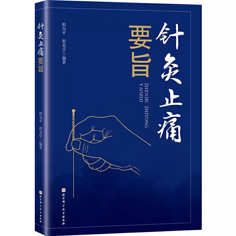 正版针灸止痛要旨 程为平 程光宇著 北京科学技术出版社 颜面五官头部颈肩疼痛四肢疼痛癌性疼痛治疗方法 针灸入门基础教材教程书