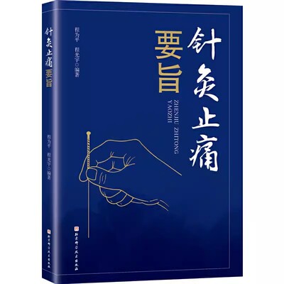 正版针灸止痛要旨 程为平 程光宇著 北京科学技术出版社 颜面五官头部颈肩疼痛四肢疼痛癌性疼痛治疗方法 针灸入门基础教材教程书