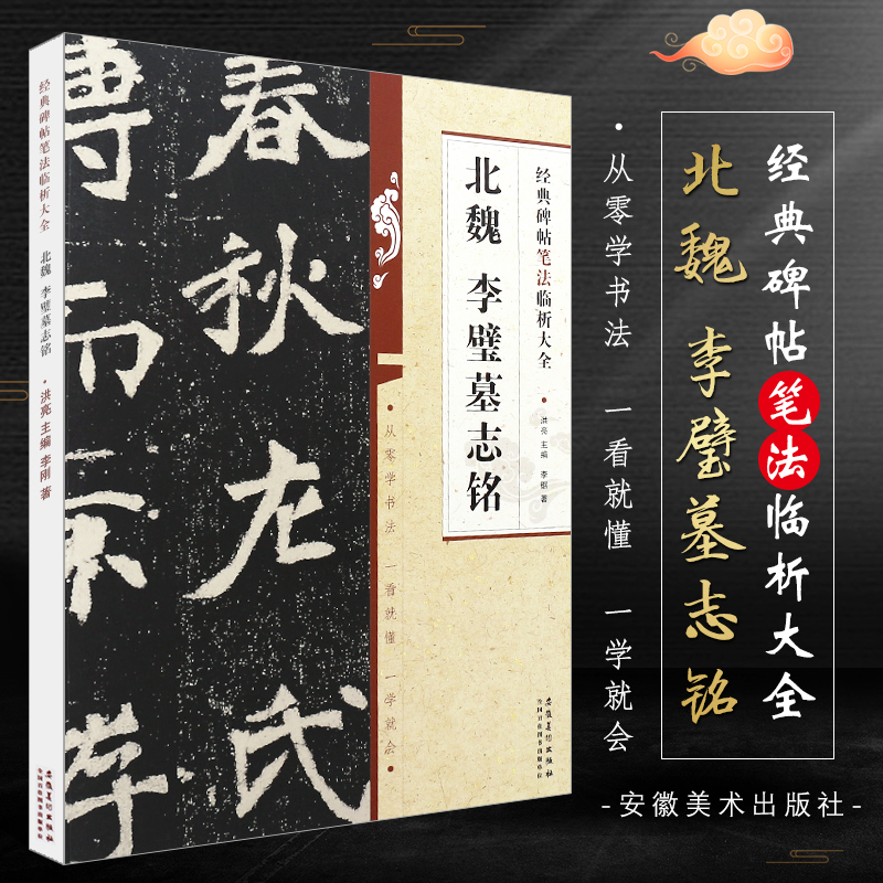 正版北魏李璧墓志铭经典碑帖笔法临析大全附笔法解析楷书毛笔字帖临摹入门教材安徽美术学生成人古帖楷书训练字帖教程书