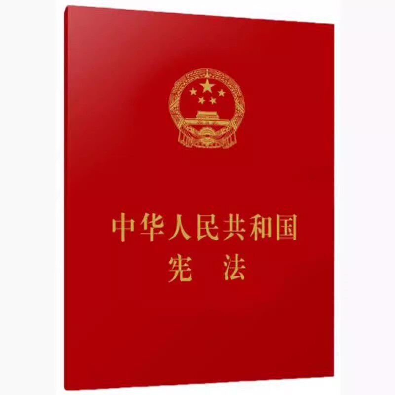 正版中华人民共和国宪法 2018新修订版宪法 64开口袋本宪法法规条文 新宪法单行本 人民出版社