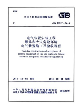 正版GB50257-2014 电气装置安装工程爆炸和火灾危险环境电气装置施工及验收规范 中国计划出版社 标准规范教材教程书籍