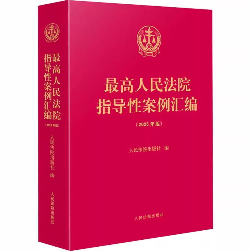 正版最高人民法院指导性案例汇编 2025年版 人民法院 收录第1批至第37批指导性案例合集 案例指导工作机制 损害赔偿纠纷 执行复议