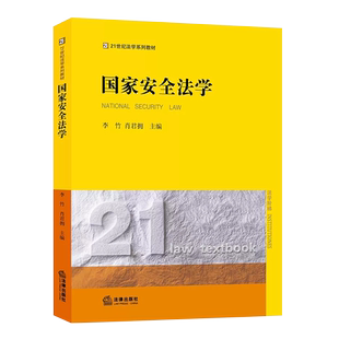 正版国家安全法学 李竹 肖君拥 法律出版社 21世纪法学系列教材 国家安全法学本科考研教材 国家安全法学案例解析教材教程书