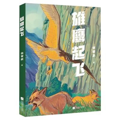 正版 雄鹰起飞 中文分级阅读七年级 12~13岁 阅读滋养心灵 近自然 感悟生命 少儿读物 儿童文学 文学