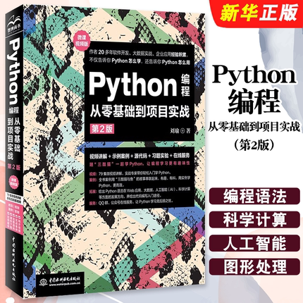 正版Python编程从零基础到项目实战 第2版 水利水电社 python从入门到精通实战游戏设计书籍零基础自学数据结构与算法分析教材教程