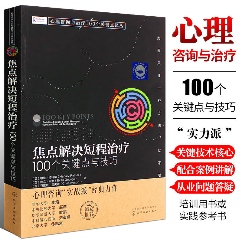 正版焦点解决短程治疗100个关键点与技巧 化学工业出版社 短线 心理咨询师心理问题诊断治疗技术 心理学专业教材教程书 - 实物图