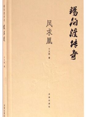 锡伯渡传奇(凤求凰)(精)
