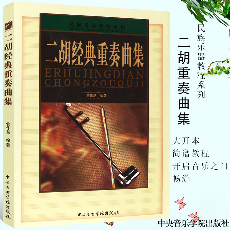 正版二胡经典重奏曲集 二胡初学入门基础练习曲教材教程书 中央音乐学院出版社 二胡基础知识技巧曲谱乐谱书籍 书籍/杂志/报纸 音乐（新） 原图主图