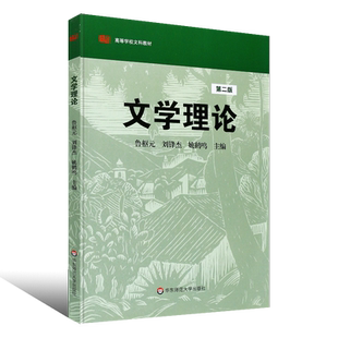 正版文学理论 第三版 高等学校文科教材 文学研究文学史 可搭韦勒克童庆柄等 华东师范社 鲁枢元 刘锋杰 姚鹤铭 文学理论教材教程
