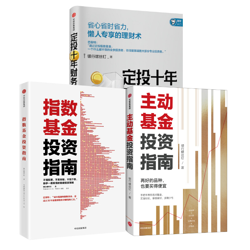 正版全套3册 银行螺丝钉系列 指数基金投资指南 主动基金投资指 定投十年财务自由 中信出版社 银行螺丝钉 金融投资教程 文轩书籍