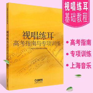 正版视唱练耳高考指南与专项训练 上海音乐出版社 上海音乐学院视唱练耳教研室编著 高考视唱练耳拓展综合训练基础教材书