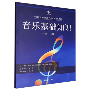 正版音乐基础知识一级-三级 1-3级 中国爱乐乐团社会艺术水平考级全国通用教材 中国青年出版社 音乐基础知识入门基础教材教程书籍