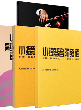 正版全套4册赵惟俭小提琴音阶教程上下册+小提琴高级音阶教程+小提琴音阶训练教程中高级 人民音乐小提琴音阶基础练习曲教材教程书