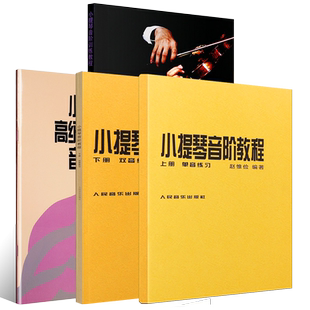 正版全套4册赵惟俭小提琴音阶教程上下册+小提琴高级音阶教程+小提琴音阶训练教程中高级 人民音乐小提琴音阶基础练习曲教材教程书