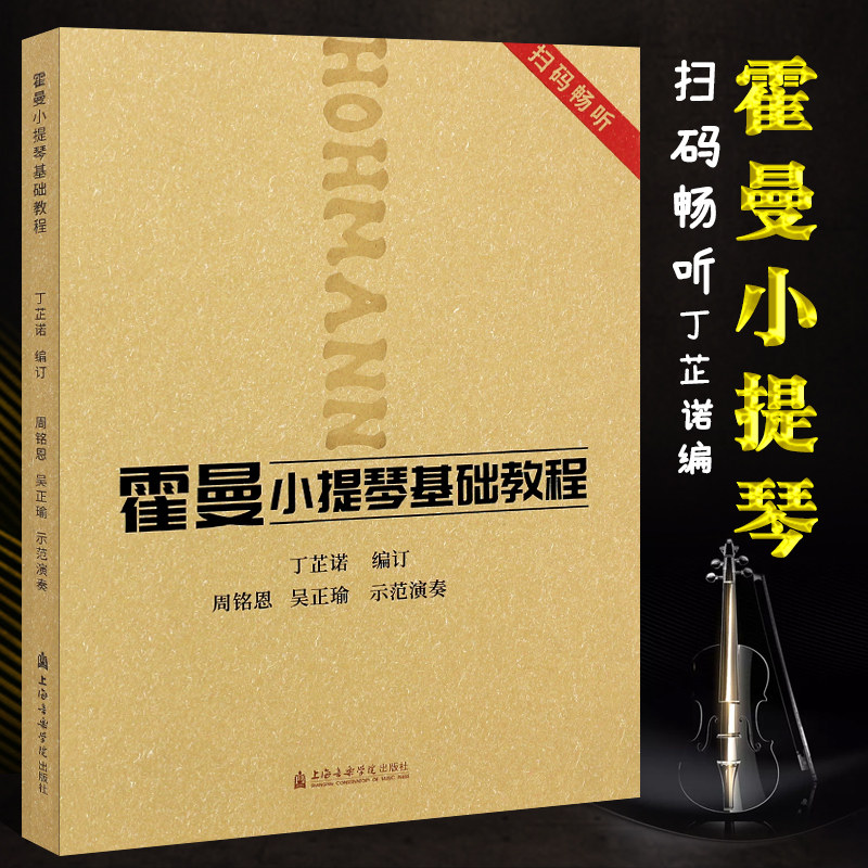 正版霍曼小提琴基础教程 扫码畅听 丁芷诺 上海音乐学院出版社 小提琴练习曲谱教学教材书籍 小提琴入门基础教程曲谱书籍
