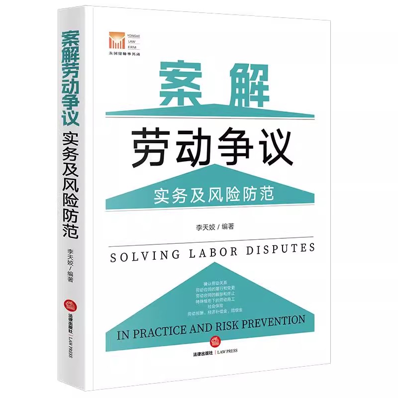 正版案解劳动争议实务及风险防范 对高发且典型的劳动争议 通过以案释法指引 法律出版社 李天姣 聚焦劳动法律实务教材教程书籍