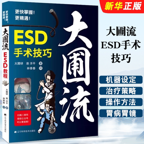 正版大圃流ESD手术技巧 辽宁科学技术出版社 机器设定及治疗基本策略 消化内镜操作方法技术书内镜学 胃病胃镜操作医学教材教程书