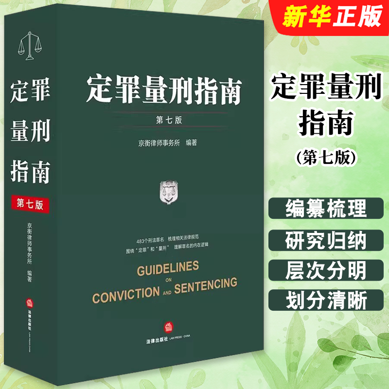 正版定罪量刑指南 第七版 刑事鉴定技术法律规范 法律出版社 量刑标准法律依据 刑事立法司法执法定罪量刑司法实务教材教程书