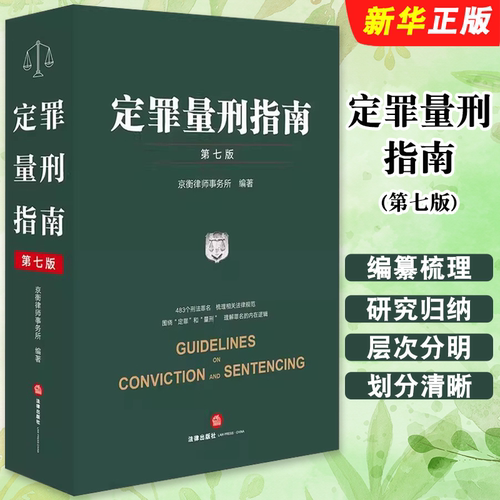 正版定罪量刑指南 第七版 刑事鉴定技术法律规范 法律出版社 量刑标准法律依据 刑事立法司法执法定罪量刑司法实务教材教程书