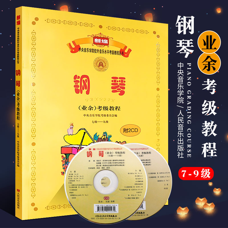 正版学院钢琴业余考级教程7-9级