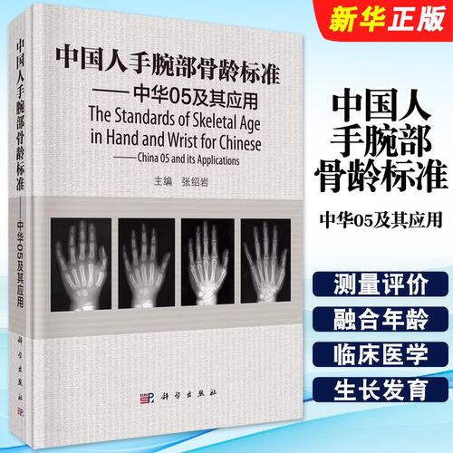 正版中国人手腕部骨龄标准 中华05及其应用 张绍岩主编  科学出版社 RC图谱法骺线骨龄计分方法和骨龄标准图谱教材教程书籍