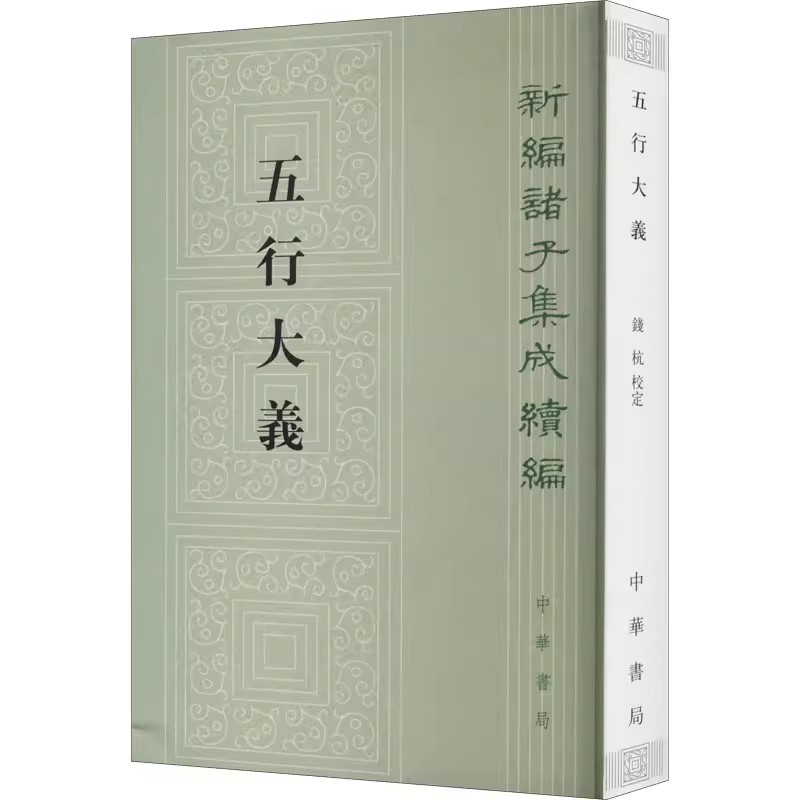 正版五行大义 中国五行学说史的一座里程碑 中华书局出版社 新编诸子集成续编  保存了大量隋以前的重要古籍文献教材教程书籍