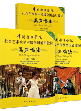 正版美声唱法考级1-10级曲目教材 中国音乐学院社会艺术水平考级全国通用教材 中国青年出版社 美声唱法考级基础练习曲教程曲谱书