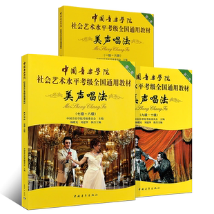 正版美声唱法考级1-10级曲目教材 中国音乐学院社会艺术水平考级全国通用教材 中国青年出版社 美声唱法考级基础练习曲教程曲谱书